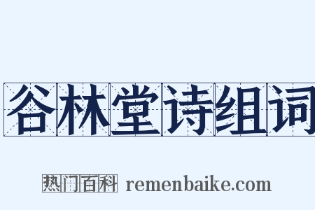 谷林堂诗组词是什么意思的图片